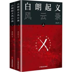 白朗风云录(全2册) 中国现当代文学 潘运明 新华正版