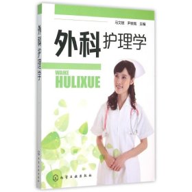 正版 外科护理学(马文斌) 马文斌,尹崇高 主编 化学工业出版社