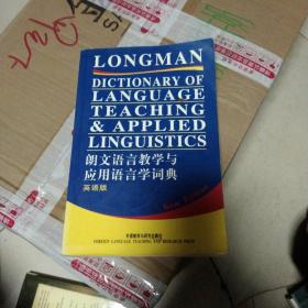 朗文语言教学与应用语言学词典（英语版）