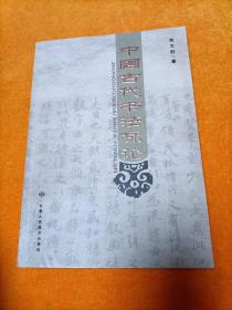 中国古代书法咏论