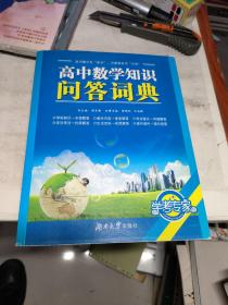 高中数学知识问答词典