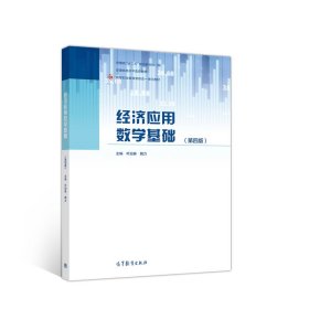 【正版新书】经济应用数学基础第四版