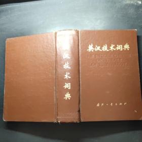 英汉技术词典1978