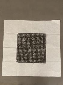 唐  元稹撰《武威段夫人墓志铭》拓片
38×38厘米
元和四年
元稹为岳母撰《段夫人墓志》：书法宽厚朴茂，文辞亦证其伉俪情深
元稹一生正直，不畏权贵，直言国事。白居易在《论元稹第三状》 说：“元稹守官正直„„举奏不避权势。只如奏李公佐等之事，多是朝廷亲情……内外权贵，亲党纵横，有大过大罪者，必相容隐而已。” 而他的不畏权暴也就直接导致了他一生都在宦海中浮沉。
元稹的悼亡诗很有名，如“贫贱夫妻百事哀