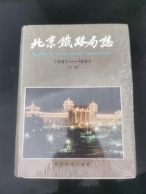 北京鐵路局志:1881-1987:1881-1987（下冊）