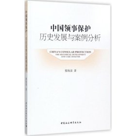 【正版新书】中国领事保护：历史发展与案例分析
