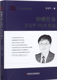 肿瘤营养石汉平2018观点(精)/中国医学临床百家