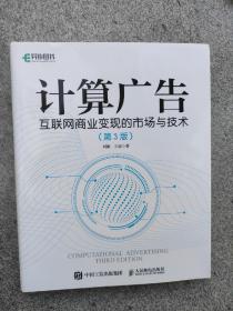 计算广告：互联网商业变现的市场与技术（第3版）