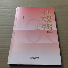 百年大党正年轻