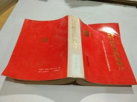 中国工农红军 第四方面军战史资料选编 鄂豫皖时期   上