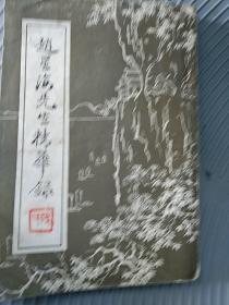 赵星海先生精华录