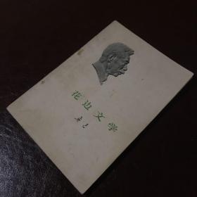 花边文集（一九七三年、北京）
