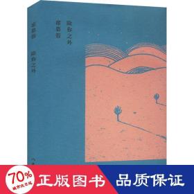 除你之外 詩歌 席慕蓉 新華正版