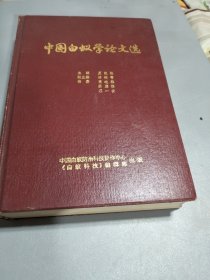 中国白蚁学论文选：1950一1983