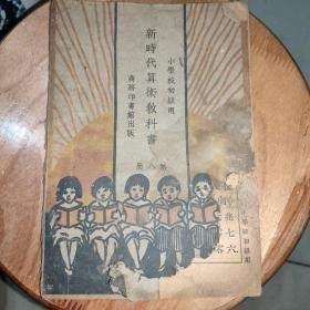 新时代算术教科书 第八册