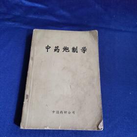 中药炮制学
