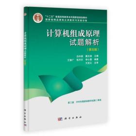 新华正版 计算机组成原理试题解析（第五版） 白中英，戴志涛 9787030372376 科学出版社
