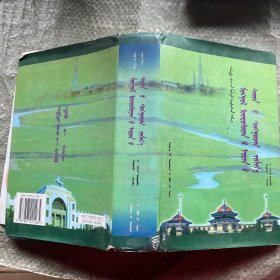 蒙古族古代典型战例---中国蒙古学文库 (2003年精装1版1印 印量:700册!)