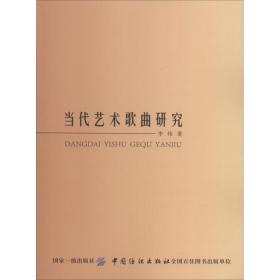 当代艺术歌曲研究李炜中国纺织出版社