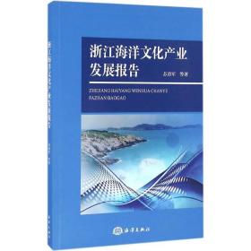 浙江海洋产业发展报告 经济理论、法规 苏勇军 新华正版