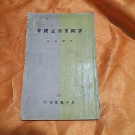 表解东洋史问答