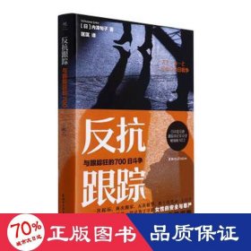 反抗跟踪 与跟踪狂的700斗争 中国历史 ()内泽旬子