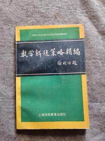 数学解题策略精编