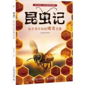 昆虫记:你不可不知的蜂类王国