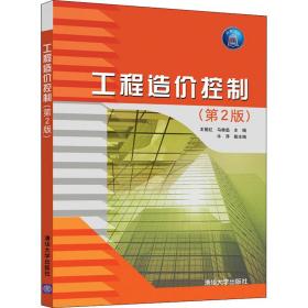 【正版新书】 工程造价控制(第2版) 王丽红 清华大学出版社