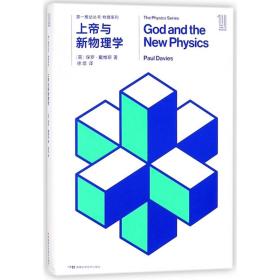 上帝与新物理学/物理系列 保罗·戴维斯 9787535795052 湖南科学技术出版社
