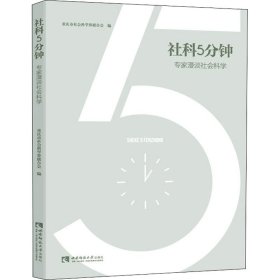 【正版新书】 社科5分钟 专家漫谈社会科学 重庆市社会科界合会 西南师范大学出版社