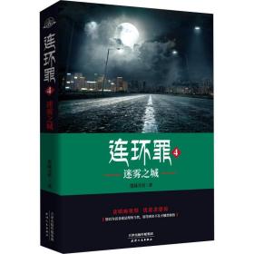 连环罪 4 迷雾之城 中国科幻,侦探小说 墨绿青苔 新华正版
