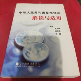 中华人民共和国反洗钱法解读与适用