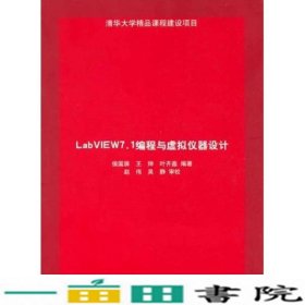 LabVIEW71编程与虚拟仪器设计清华大学9787302102489