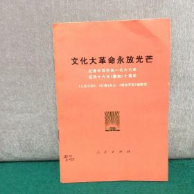 永放光芒 纪念中共中央1966年5月16日通知十周年