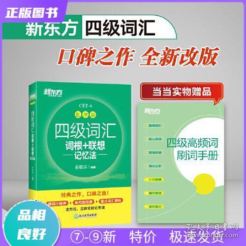 新东方 四级词汇词根+联想记忆法 乱序版