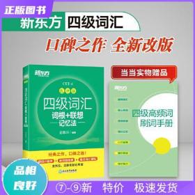 新东方 四级词汇词根+联想记忆法 乱序版
