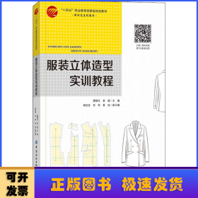 服装立体造型实训教程(十四五职业教育部委级规划教材)