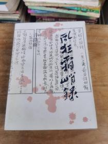 风狂霜峭录
