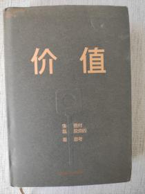 价值：我对投资的思考 （高瓴资本创始人兼首席执行官张磊的首部力作)