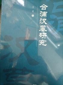 合浦汉墓研究（B）