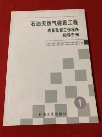 石油天然气建设工程质量监督工作程序指导手册.