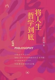 全新正版 将人生哲学到底 姜宇辉 9787108075710 三联书店