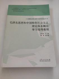 毛泽东思想和中国特色社会主义理论体系概论 学习指导教程