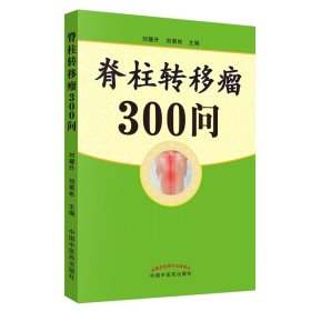 脊柱转移瘤300问 9787513254465 刘耀升，刘蜀彬 中国中医药出版社