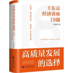 高质量发展的选择 经济理论、法规 王东京 新华正版