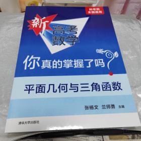 平面几何与三角函数（全国通用）/新高考数学你真的掌握了吗