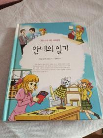 安妮日记 朝鲜文