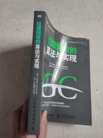 垃圾回收的算法与实现