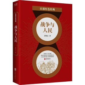 正版 战争与人民 彭柏山 北京联合出版公司